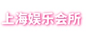 上海品茶网-上海新茶工作室,爱上海官网,上海龙凤419