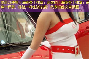 上海新茶工作室：必去的上海新茶工作室：品味一杯茶，体验一种生活态度！