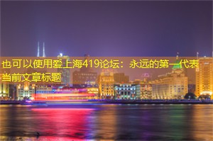 爱<strong>上海419论坛</strong>：永远的第一