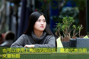 上海后花园论坛：聽說