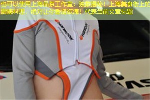 上海品茶工作室：独家揭秘！上海美食街上的震撼料理，绝对让你垂涎欲滴！