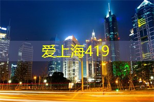 上海419论坛：凝聚成一，见证在上海茶庄的成长